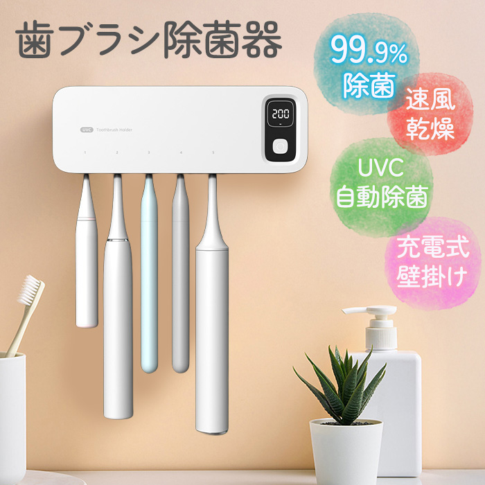 歯ブラシ 除菌 乾燥 歯ブラシ除菌器 歯ブラシホルダー 5本 浮かせる