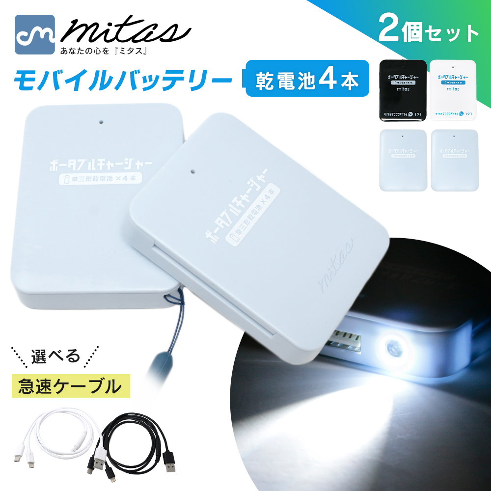 mitas 乾電池式 モバイルバッテリー 充電器 2個セット ケーブル付き