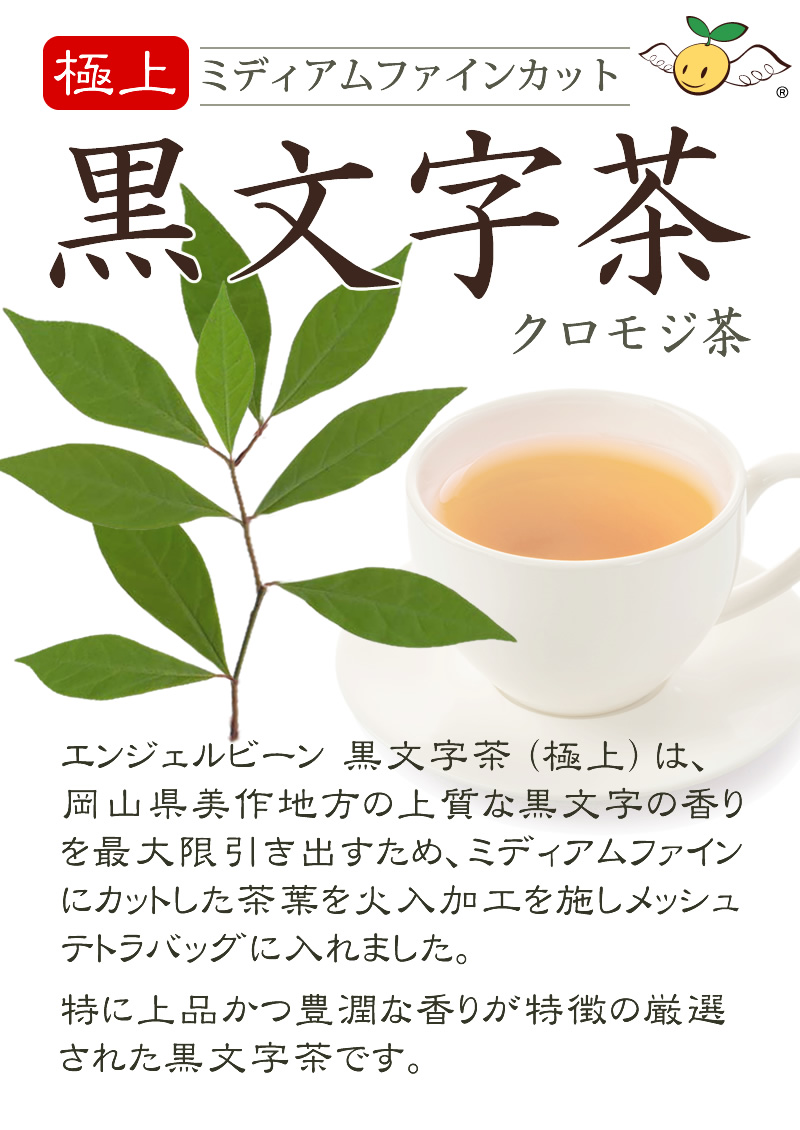 黒文字茶 極上クロモジ茶 100% 国産 農薬不使用 生分解性ティーバッグ