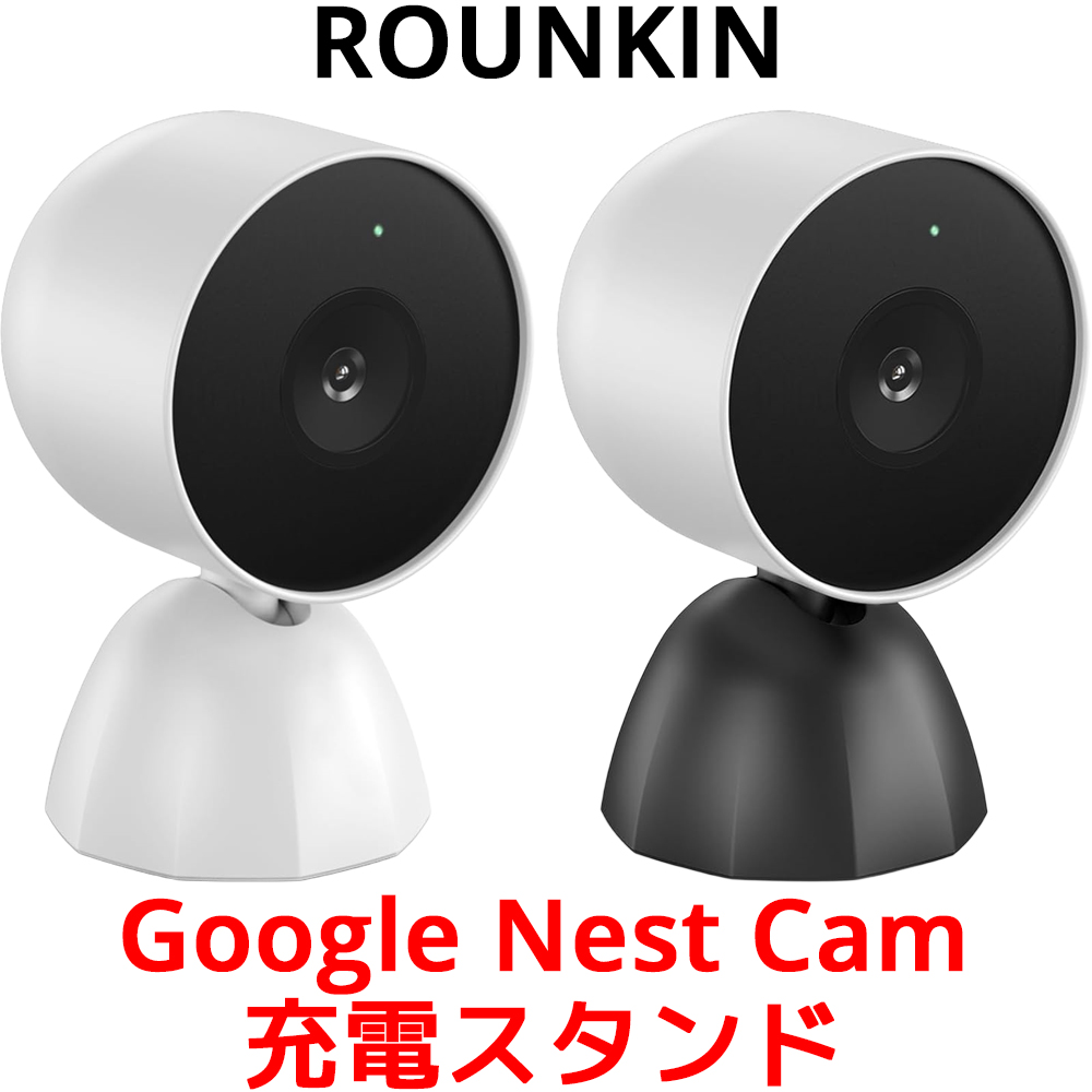 ROUNKIN Google Nest Cam 充電スタンド バッテリー 用 グーグル ネスト