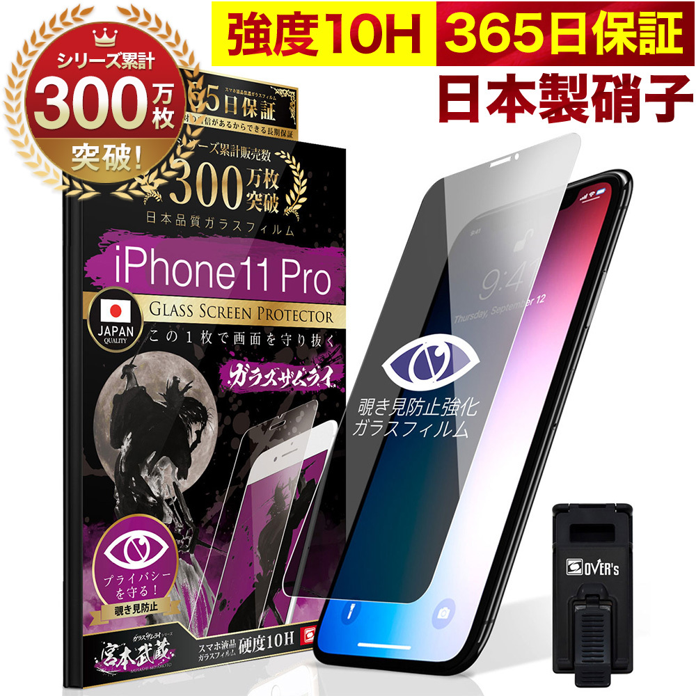 ガラスザムライ iPhone11 Pro ガラスフィルム 保護フィルム 覗見防止