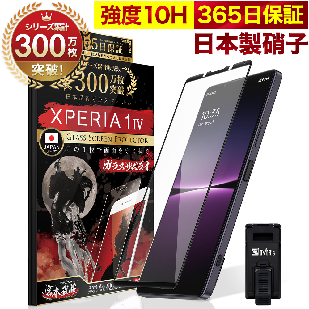 ガラスザムライ Xperia 1 IV ガラスフィルム 全面保護フィルム SO-51C