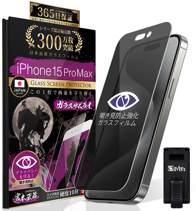 ガラスザムライ iPhone15 Pro Max ガラスフィルム 保護フィルム 覗見