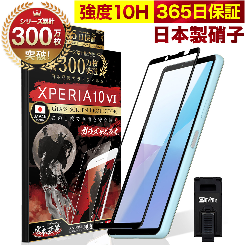 ガラスザムライ Xperia 10 VI ガラスフィルム 全面保護フィルム SO-52E