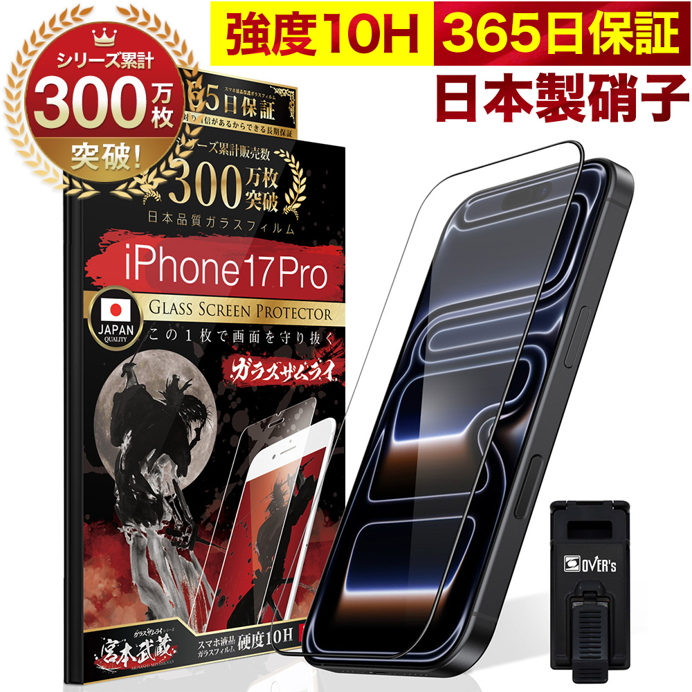ガラスザムライ iPhone17 Pro ガラスフィルム 全面保護フィルム 10H