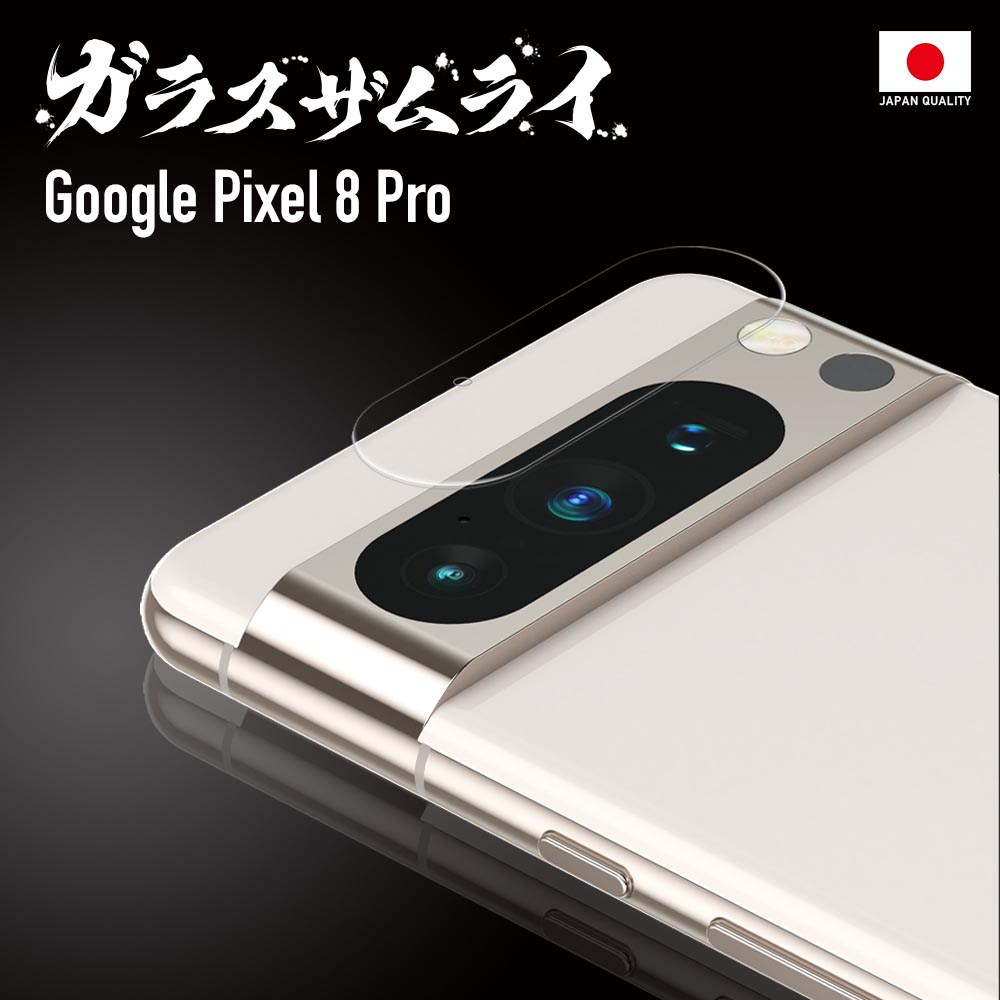 ガラスザムライ Google Pixel 8 Pro カメラフィルム ガラスフィルム