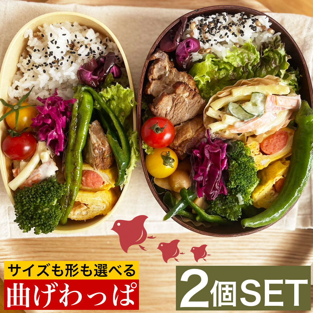 2個セット 曲げわっぱ まげわっぱ 福袋 選べる 木製弁当箱 送料無料
