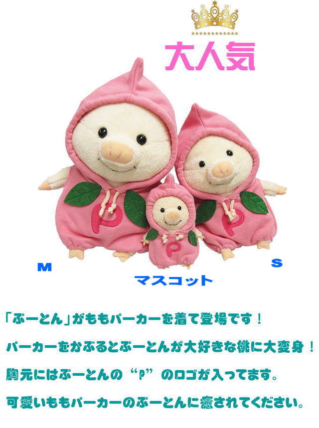 ぷーとん ぬいぐるみ Mサイズ ももパーカーぶた ブタ 豚 雑貨 小物