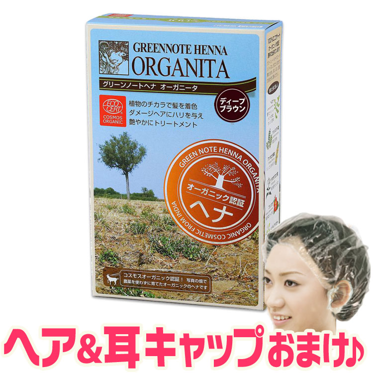 グリーンノート ヘナ オーガニータ サハラブラウン 100g +[ヘア＆耳