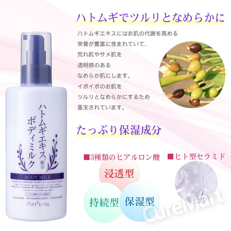 PLATINUM LABEL プラチナレーベル ハトムギ ボディミルク 280mL 日本製