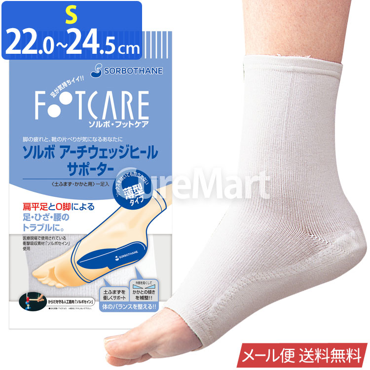 SORBOTHANE ソルボ アーチウェッジ ヒールサポーター 土踏まず かかと