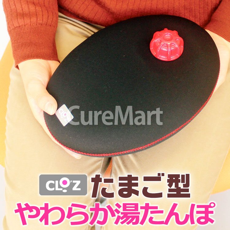 クロッツ やわらか湯たんぽ たまご型 1.2リットル CLO'Z HY-605 日本製