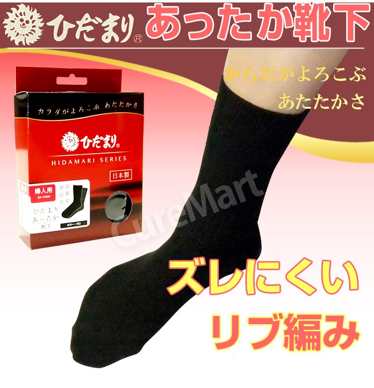 ひだまり あったか靴下 婦人用 22-24cm クロ P-45 日本製 健繊 保温