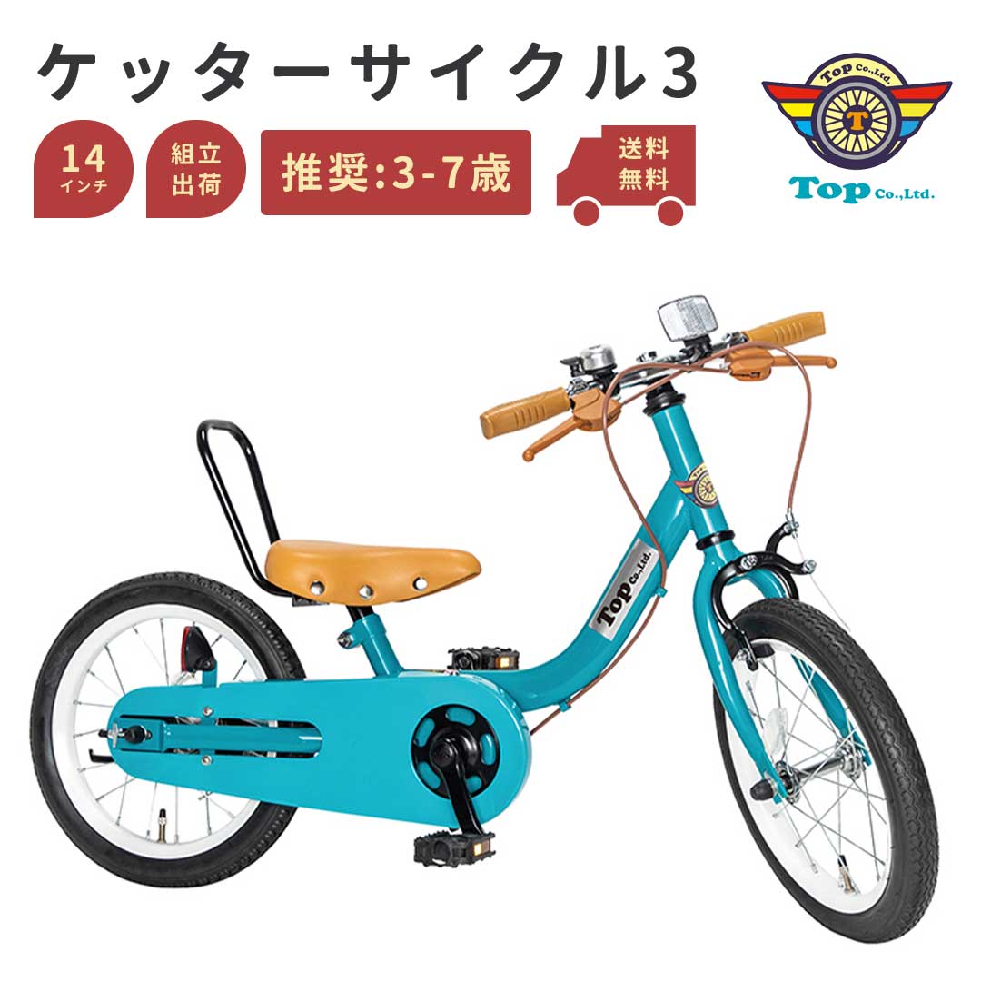 TOP ケッターサイクル3 子ども用自転車 子供用自転車 14インチ