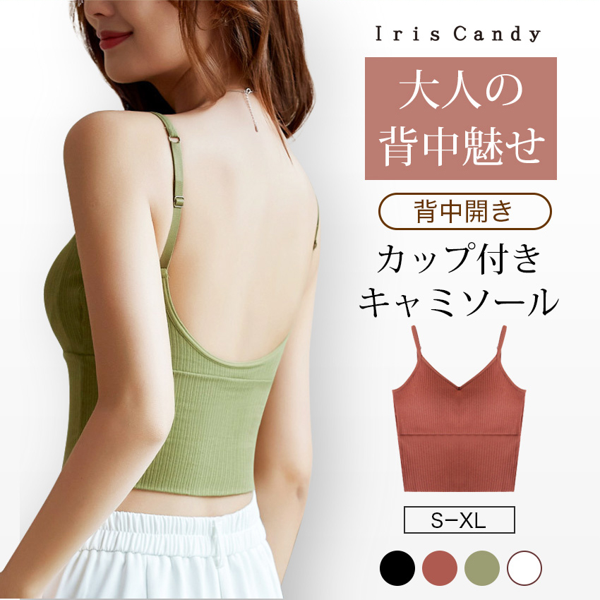 Iris Candy（アイリス キャンディ） 背中見せ ブラ ブラトップ 背中