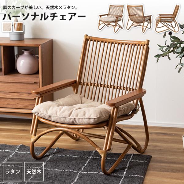 東谷 ラタンパーソナルチェアー おしゃれ アームチェア 一人掛け NRS