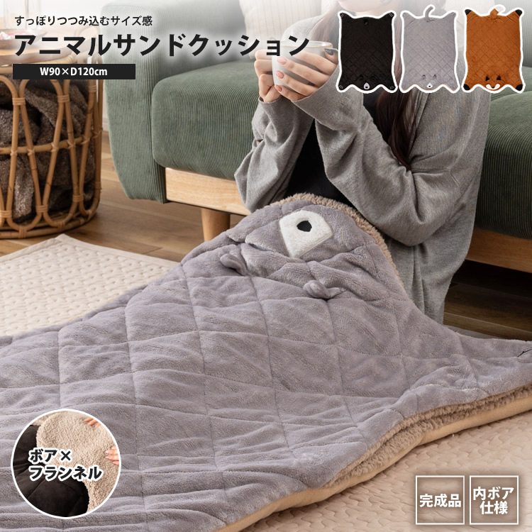 サンドクッション アニマル 90x120 おしゃれ 中に入れる ひざ掛け