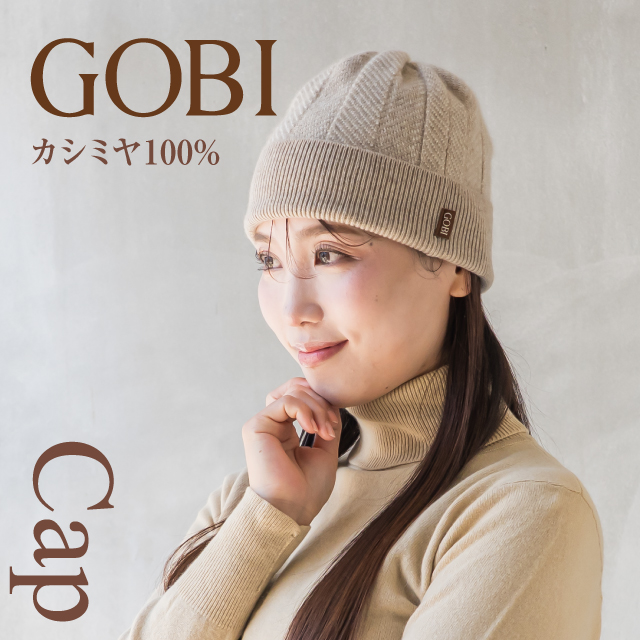 GOBI カシミア ニット帽 ニット帽子 カシミヤ 100% レディース メンズ