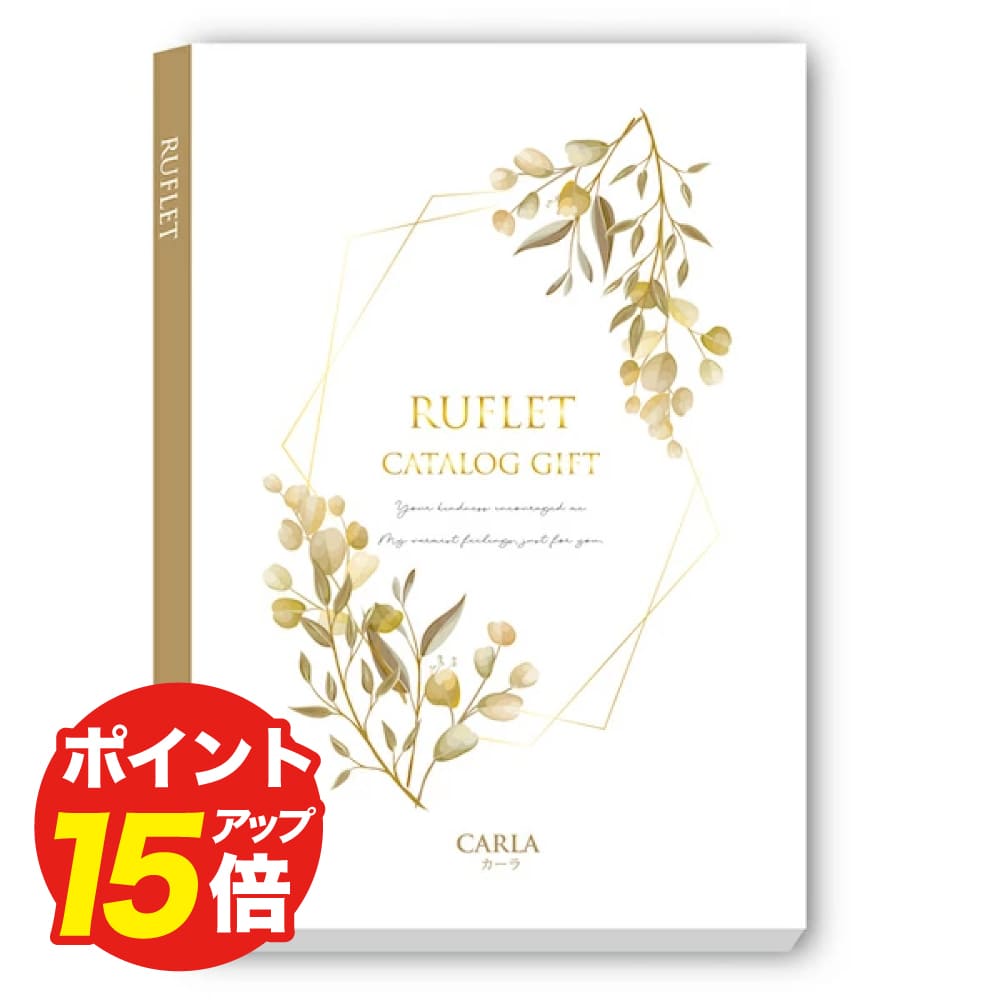 カタログギフト (ルフレ) カーラ カタログギフト】RUFLET（ルフレ