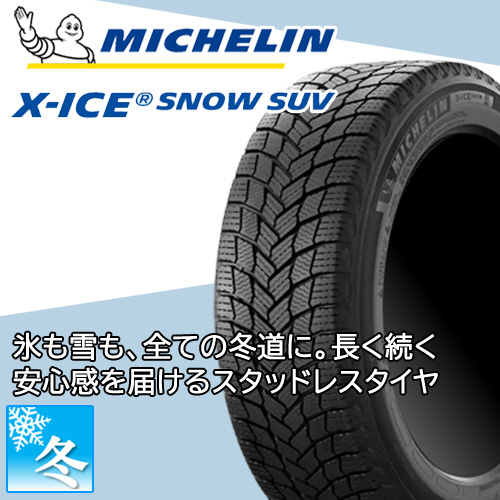 X-ICE (エクストレイル T32) 225/65R17 ミシュラン エックス アイス