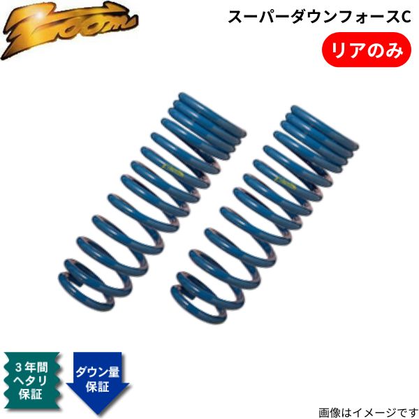 ズーム ダウンサス スカイライン HV37 スーパーダウンフォースC