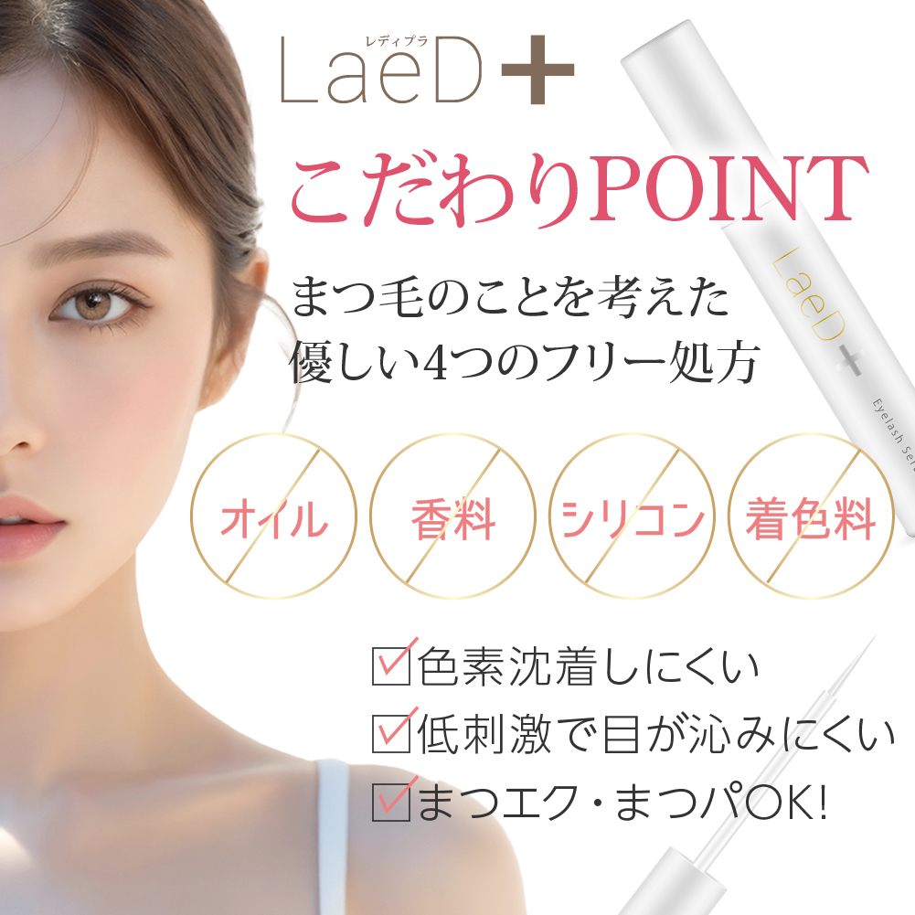 正規品 ｜ LaeD＋（レディプラ） まつげ美容液 5ml アイラッシュセラム