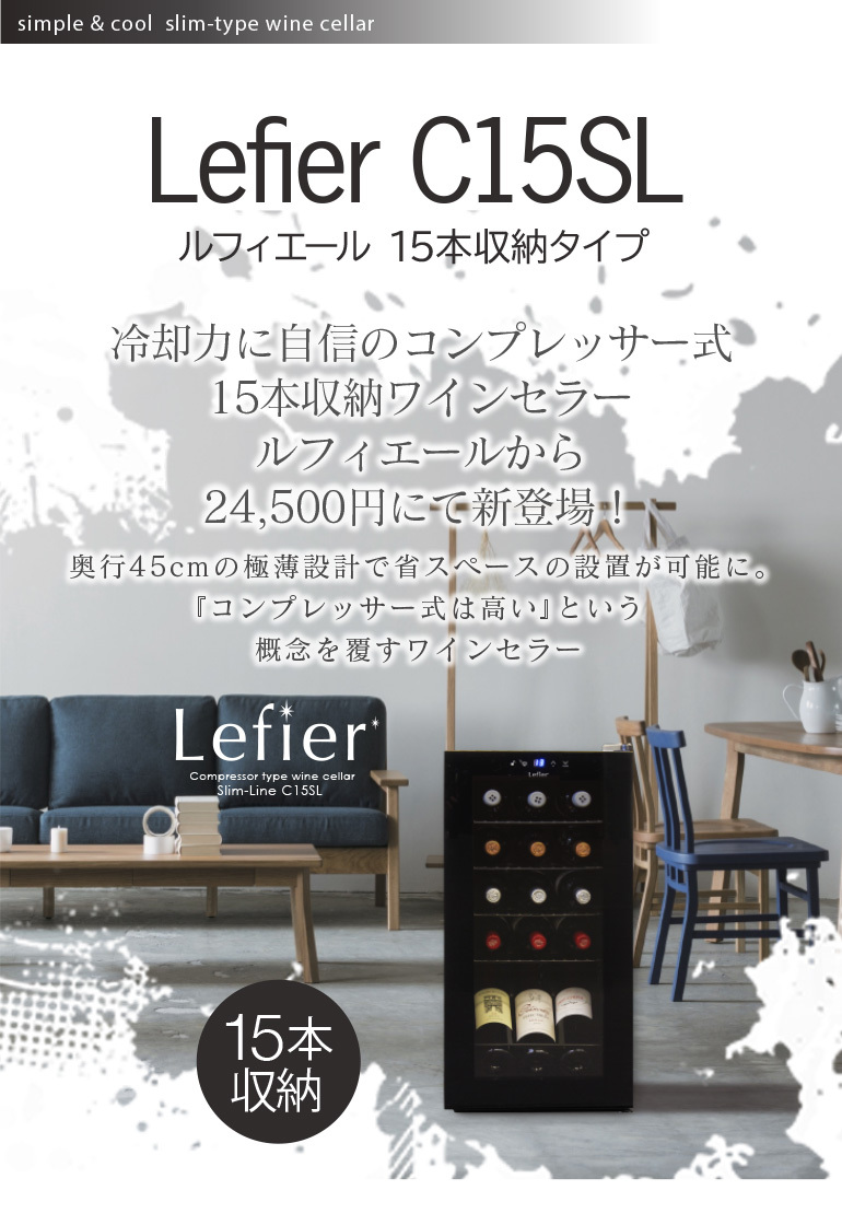 ワインセラー ルフィエール スリムライン『C15SL』コンプレッサー式 15