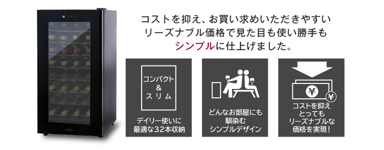 リカマンYahoo!店 - ルフィエール ワインセラー 『LW-D32』｜Yahoo