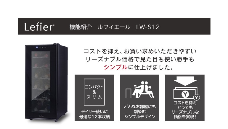 リカマンYahoo!店 - ルフィエール ワインセラー 『LW-S12』 ｜Yahoo