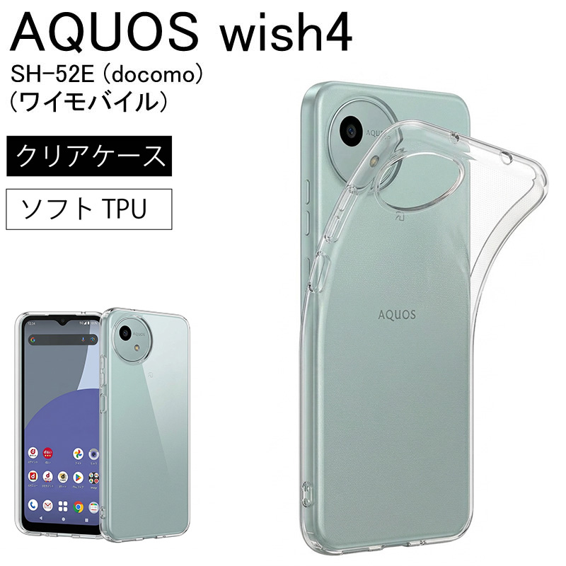 SHARP AQUOS wish 4 SH-52E docomo ワイモバイル ソフトケース カバー