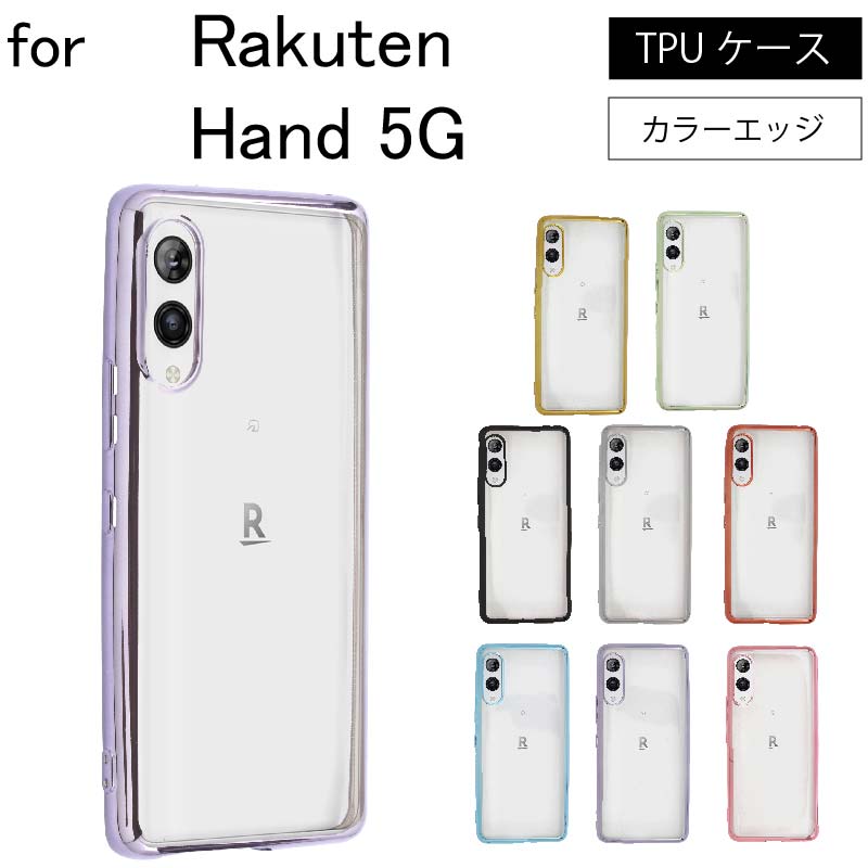 Rakuten Hand 5G サイドメッキ加工 TPU クリア 耐衝撃 衝撃吸収 ケース
