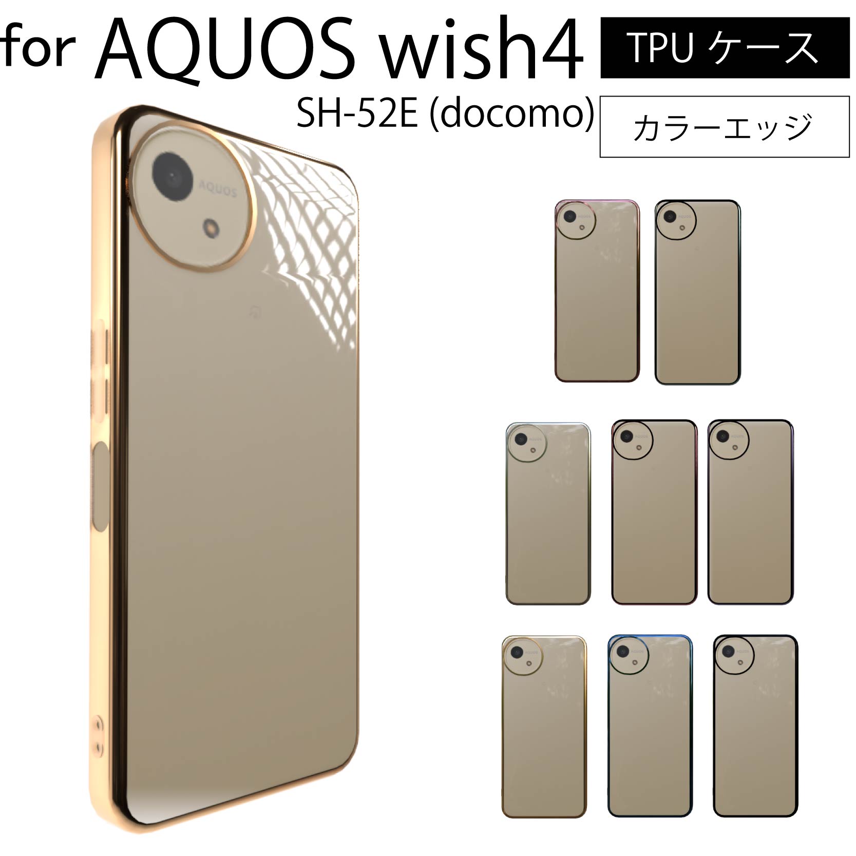 AQUOS wish4 SH-52E (docomo) ケース サイドメッキ加工 TPU クリア 耐