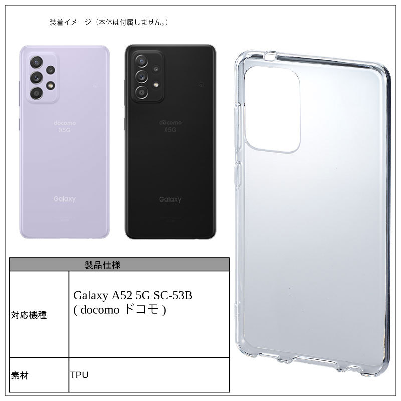 Galaxy A52 5G SC-53B ソフトケース カバー TPU クリア ケース 透明