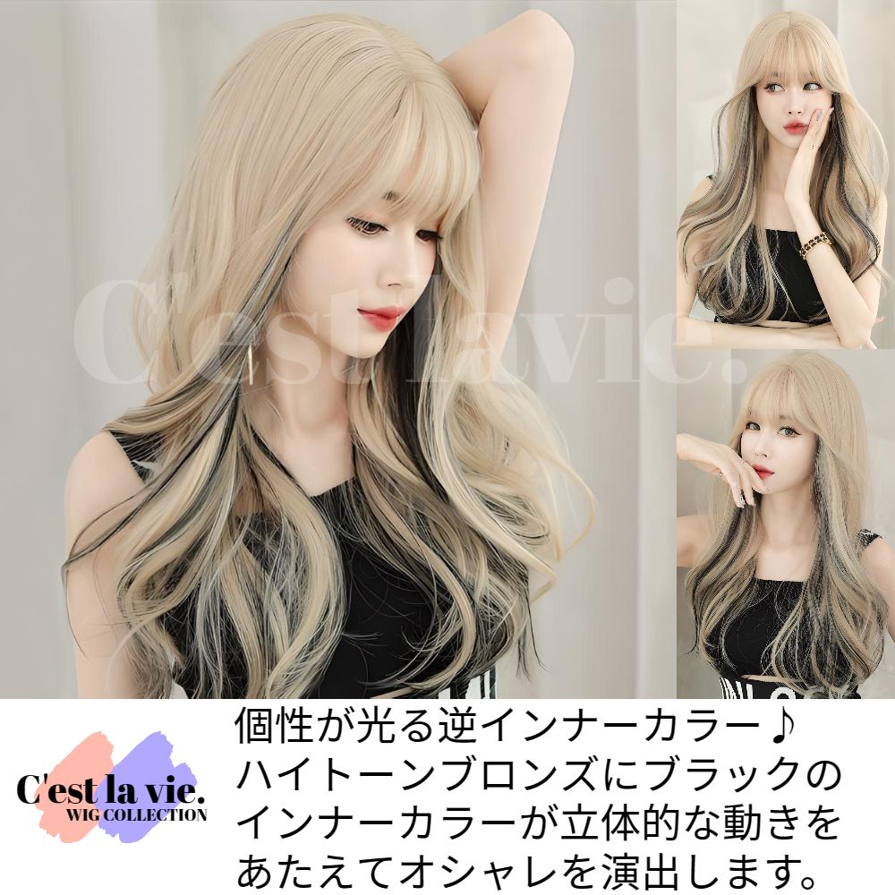 ウィッグ ロング ウェーブ 逆インナーカラー ブロンズ フルウィッグ