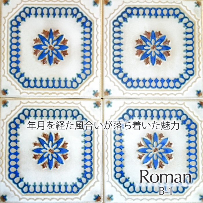 爆買 マジョリカタイル150 美濃焼 レトロ デザインタイル DIY