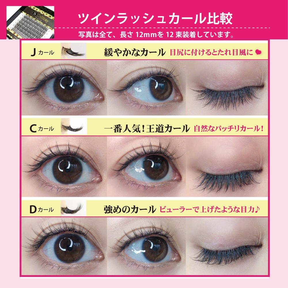 ツインラッシュ Cカール マツエク セルフ セルフマツエク まつげ