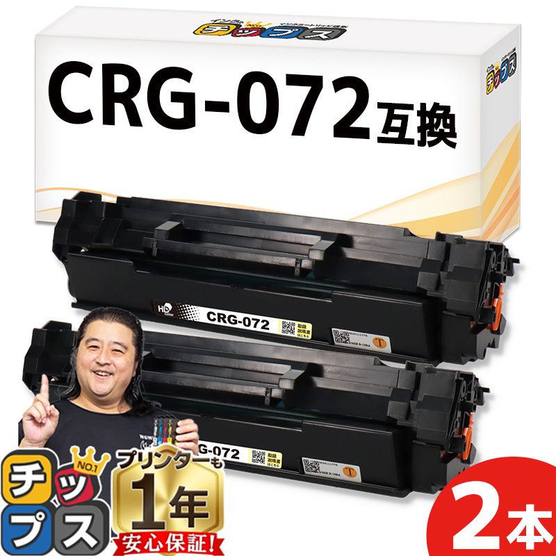 インクのチップス CRG-072 キヤノン互換 Canon トナーカートリッジ072