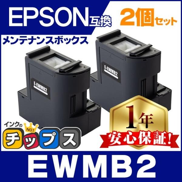 インクのチップス EWMB2 エプソン エコタンク用 メンテナンスボックス