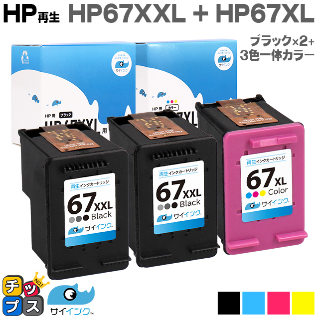 インクのチップス HP 67XXL インクカートリッジ 黒 (増量)×2 + HP 67XL