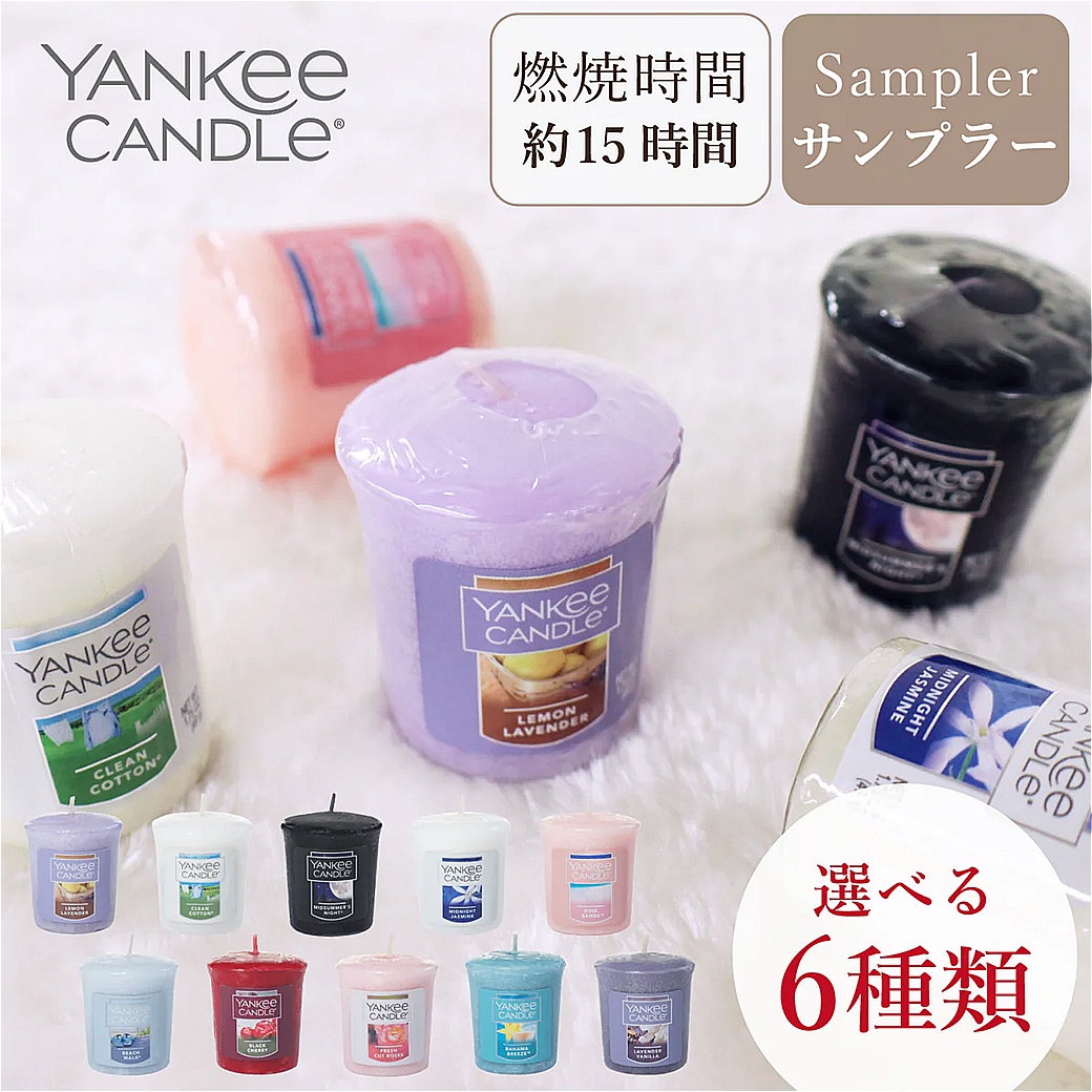 YANKEE CANDLE（ヤンキーキャンドル） サンプラー 選べる計6個 アロマ