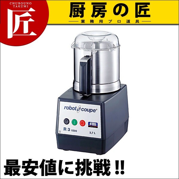 ロボクープ フードプロセッサー R-3D（takumi） : 業務用プロ道具 厨房