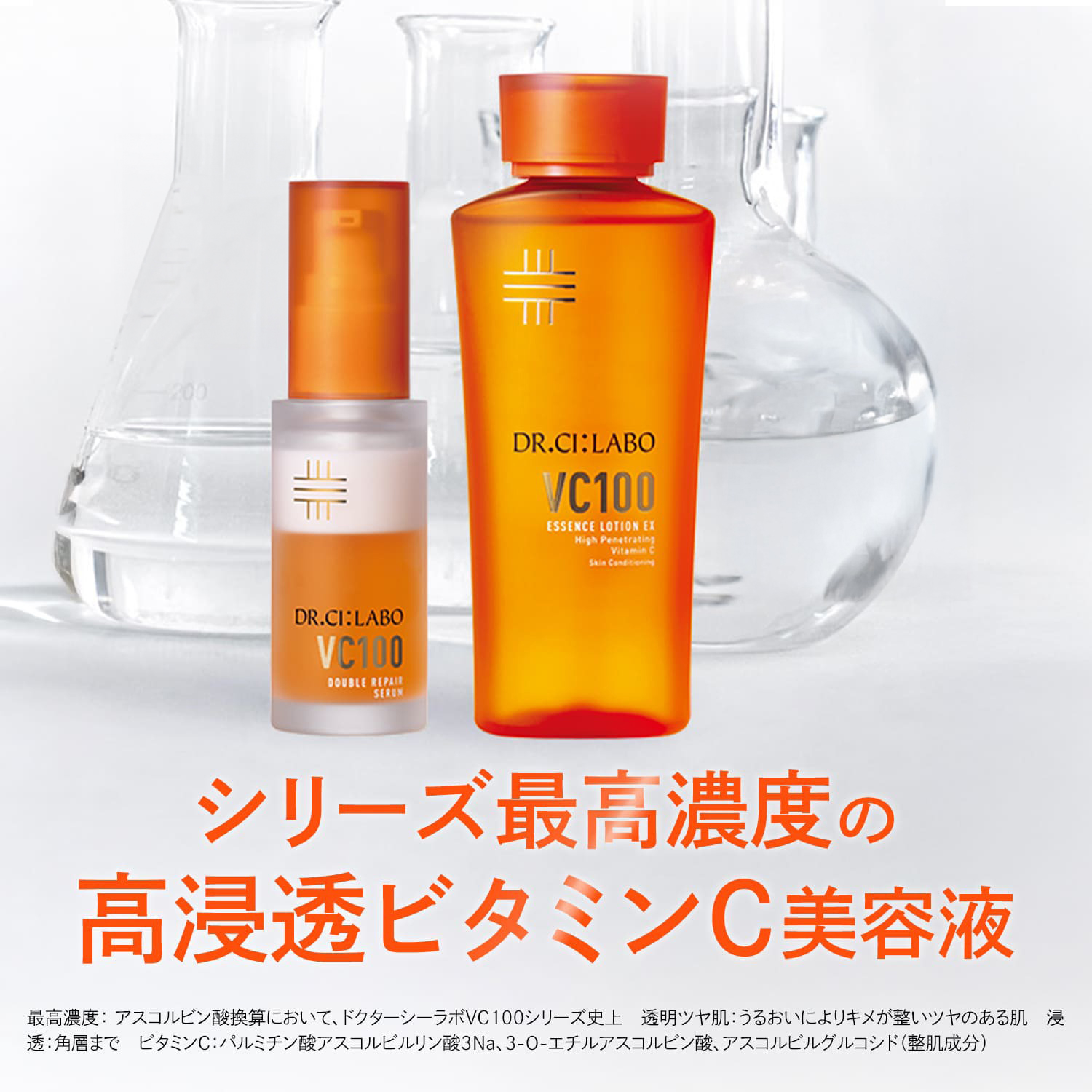 Dr.Ci：Labo（ドクターシーラボ） New VC100 ダブルリペアセラム
