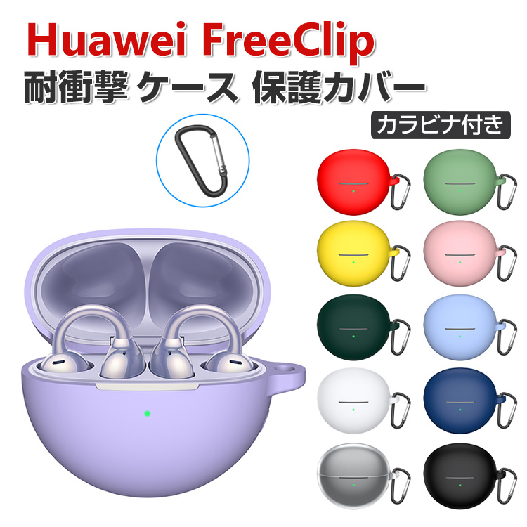 Huawei FreeClip ケース シリコン素材 イヤホン・ヘッドホン