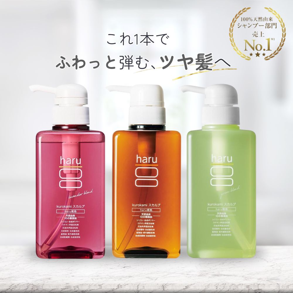 haru（ハル） シャンプー kurokami スカルプシャンプー【種類が選べる