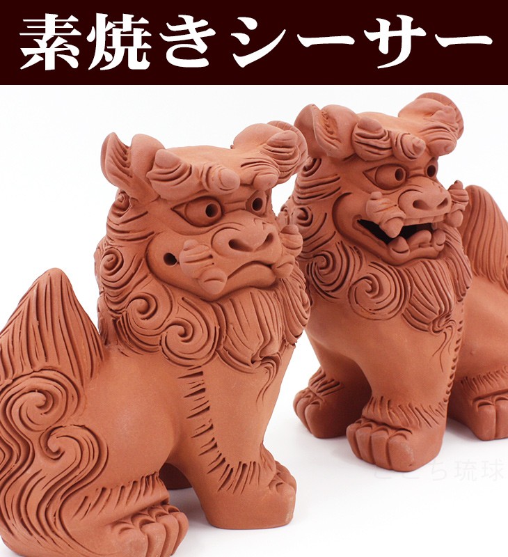 シーサー 素焼き 立ち横向き（中） 沖縄 お土産 シーサー 置物 玄関 魔