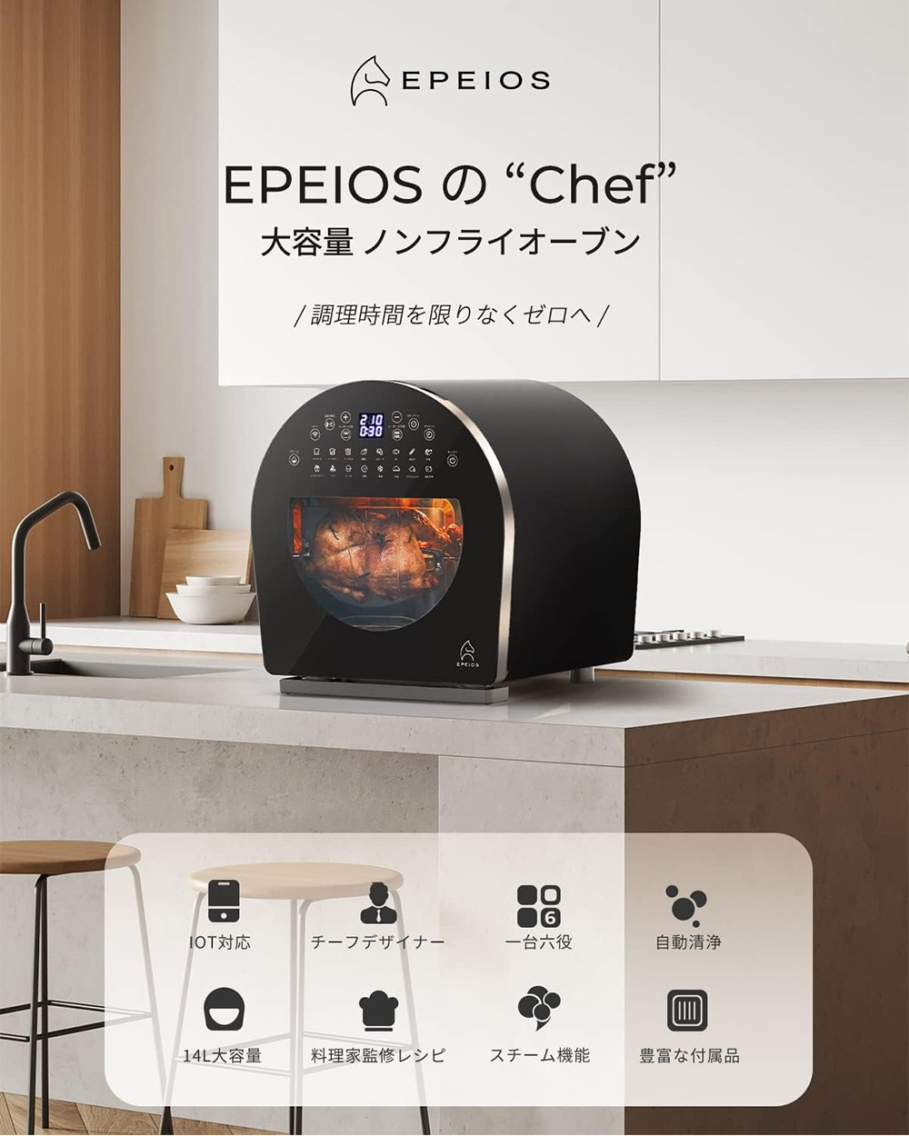 EPEIOS（エペイオス） FoElem スマートノンフライオーブン Chef シェフ