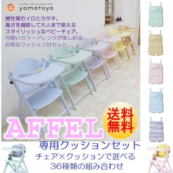 アッフル 大和屋 ベビーチェア アッフルチェア 専用クッション付 2点