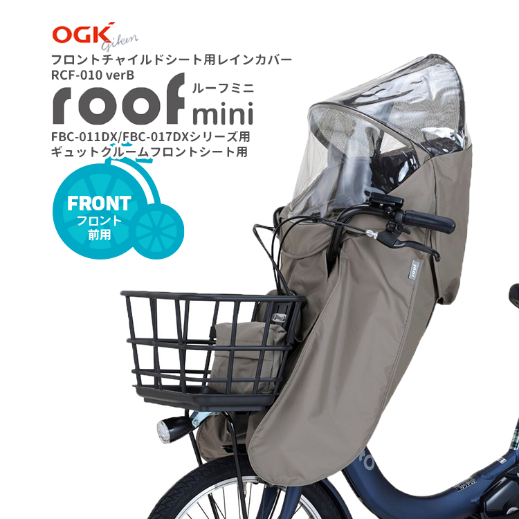 OGK技研（オージーケーギケン） 自転車 チャイルドシートレインカバー