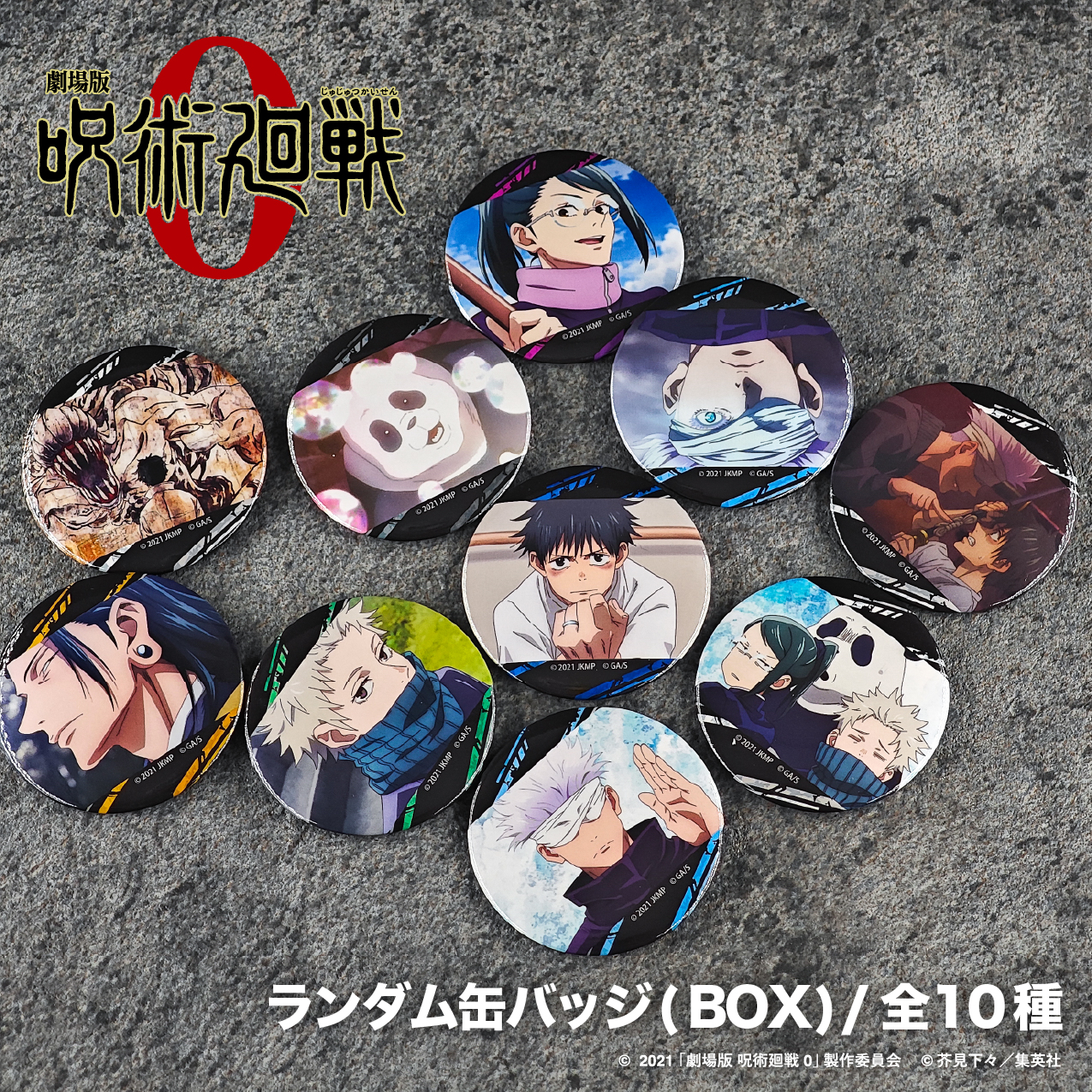 劇場版 呪術廻戦 0 ランダム缶バッジ Box コンプリート グッズ