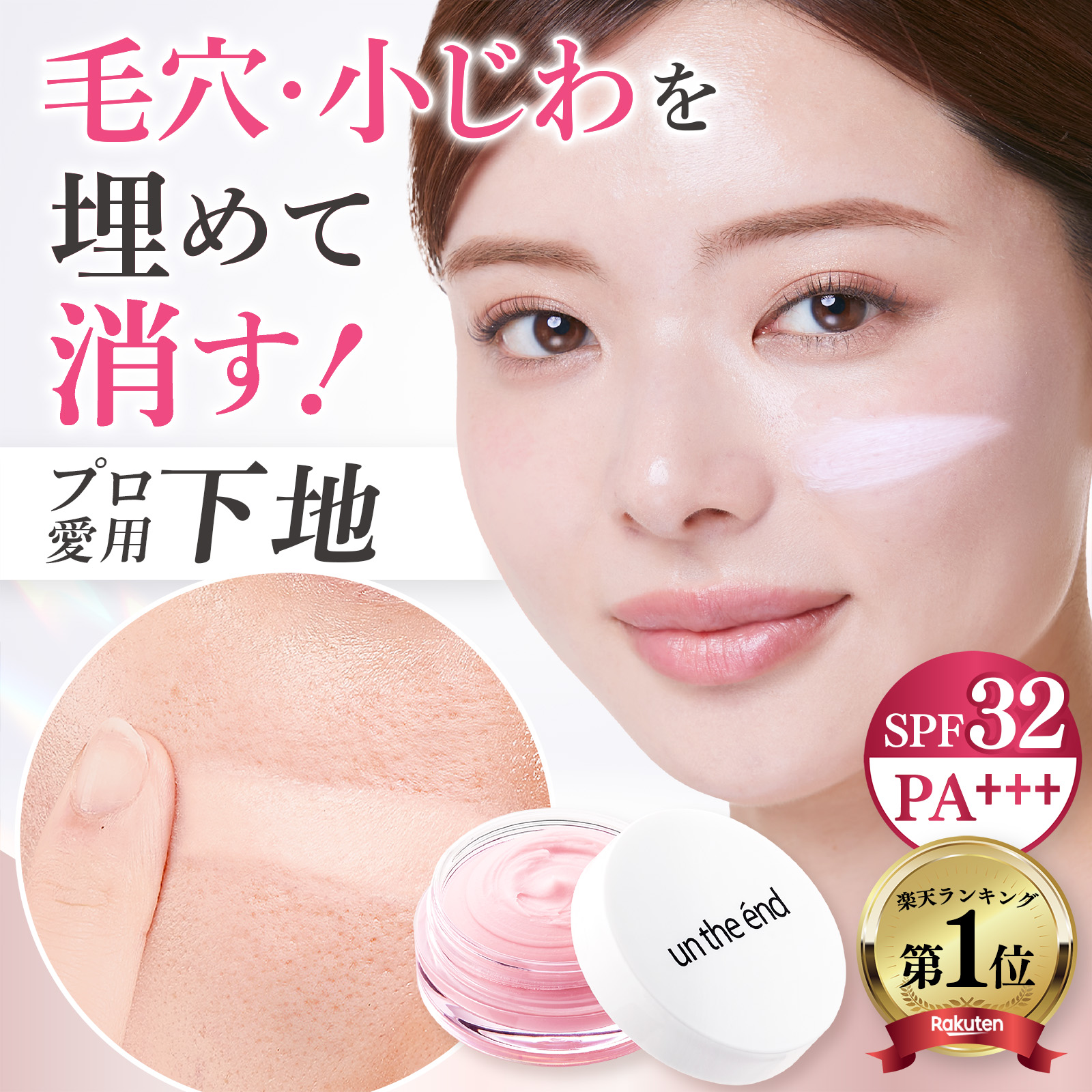 un the end（アンジエンド） 化粧下地 毛穴 小じわ 埋めて隠す 毛穴